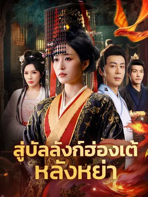 สู่บัลลังก์ฮ่องเต้หลังหย่า