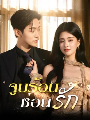 จูบร้อนซ่อนรัก