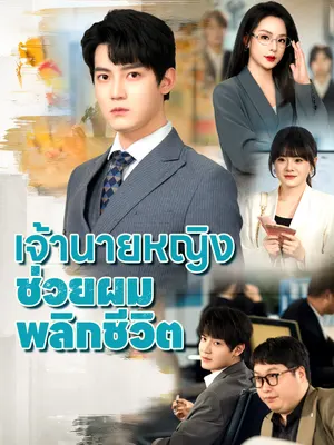 เจ้านายหญิง ช่วยผมพลิกชีวิต