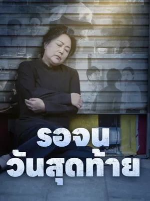 รอจนวันสุดท้าย