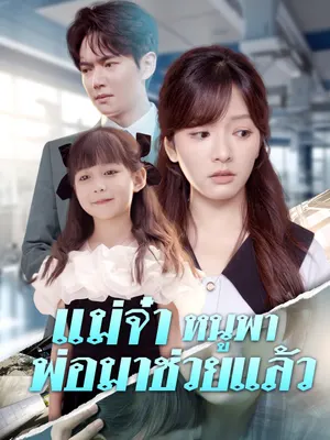 แม่จ๋า หนูพาพ่อมาช่วยแล้ว