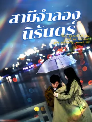 สามีจำลองนิรันดร์