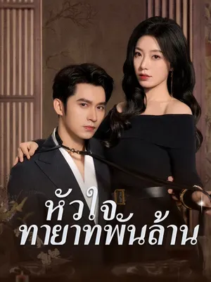 หัวใจทายาทพันล้าน