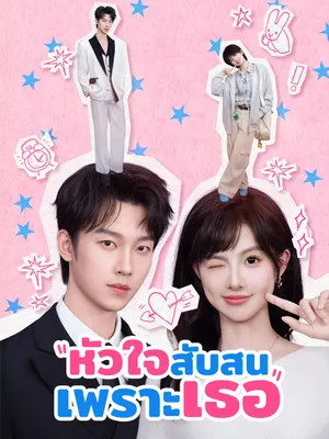 หัวใจสับสนเพราะเธอ