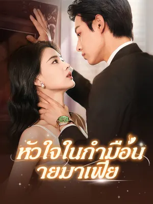 หัวใจในกำมือนายมาเฟีย