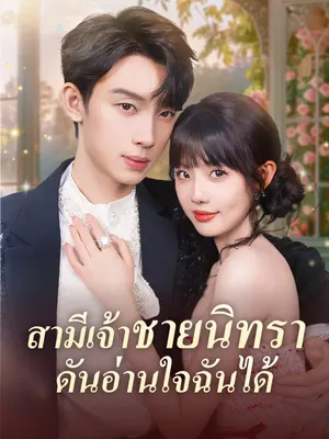 สามีเจ้าชายนิทรา ดันอ่านใจฉันได้