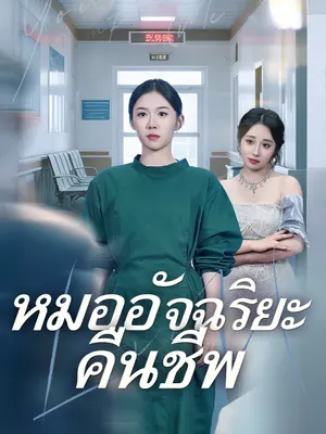 หมออัจฉริยะคืนชีพ
