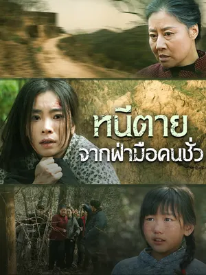 หนีตายจากฝ่ามือคนชั่ว