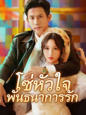 โซ่หัวใจพันธนาการรัก