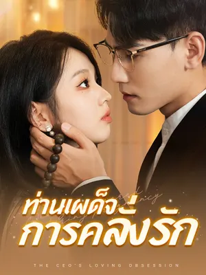 ท่านเผด็จการคลั่งรัก