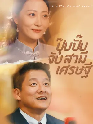 ปุ๊บปั๊บจับสามีเศรษฐี