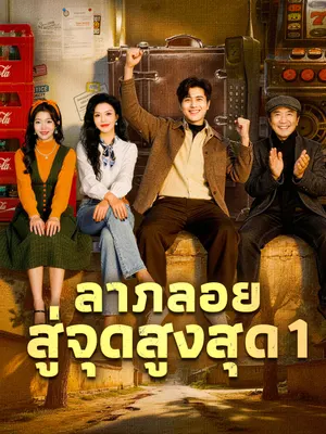 ลาภลอยสู่จุดสูงสุด 1