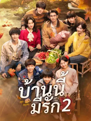 บ้านนี้มีรัก2
