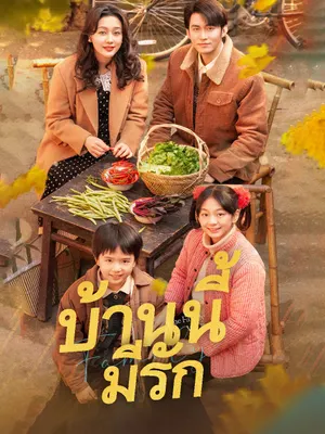 บ้านนี้มีรัก
