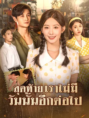 สุดท้าย เราไม่มีวันนั้นอีกต่อไป