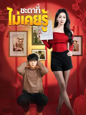 ชะตาที่ไม่เคยรู้
