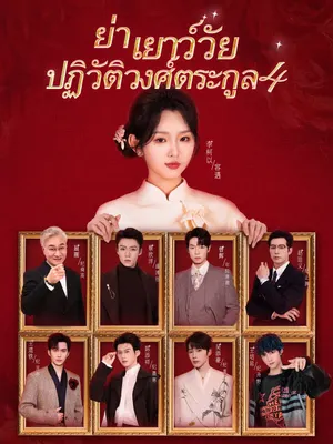 ย่าเยาว์วัยปฏิวัติวงศ์ตระกูล 4