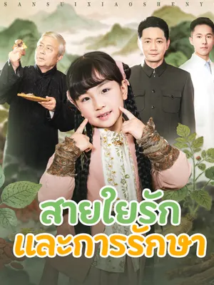 สายใยรักและการรักษา