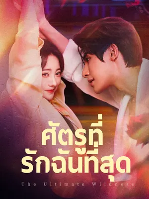 ศัตรูที่รักฉันที่สุด