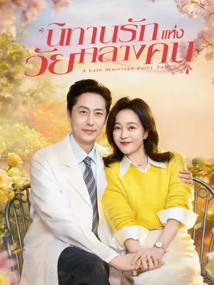 นิทานรักแห่งวัยกลางคน
