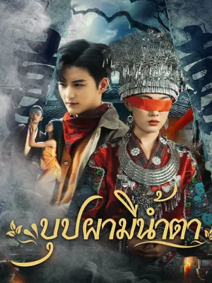 บุปผามีน้ำตา