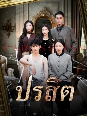 ปรสิต