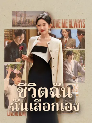 ชีวิตฉัน ฉันเลือกเอง