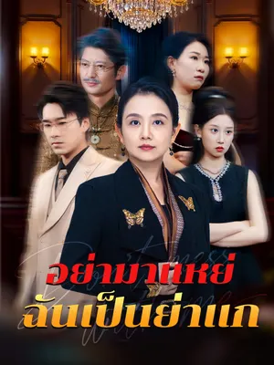 อย่ามาแหย่ ฉันเป็นย่าแก