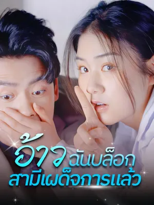 อ้าว ฉันบล็อกสามีเผด็จการแล้ว