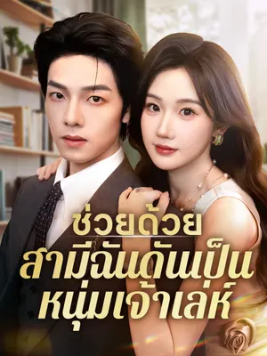 ช่วยด้วย สามีฉันดันเป็นหนุ่มเจ้าเล่ห์