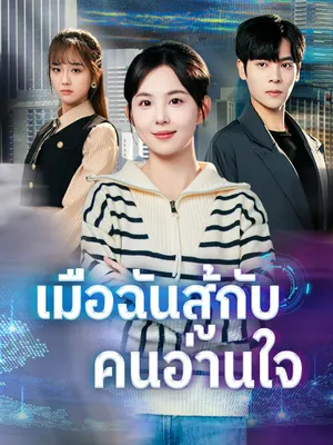 เมื่อฉันสู้กับคนอ่านใจ