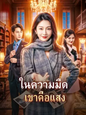 ในความมืด เขาคือแสง