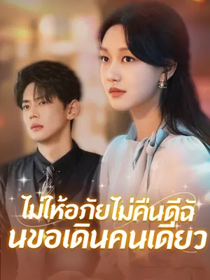 ไม่ให้อภัยไม่คืนดีฉันขอเดินคนเดียว