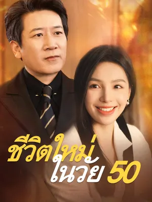 ชีวิตใหม่ในวัย 50
