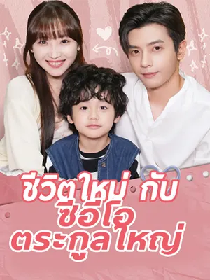 ชีวิตใหม่กับซีอีโอตระกูลใหญ่