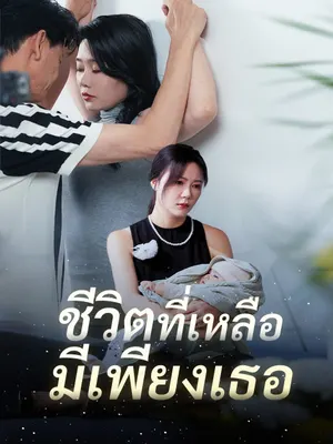ชีวิตที่เหลือมีเพียงเธอ