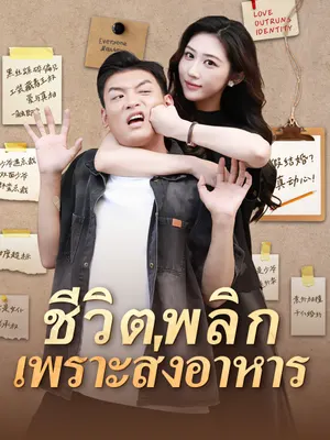 ชีวิตพลิกเพราะส่งอาหาร