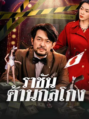 ราชันต้านกลโกง