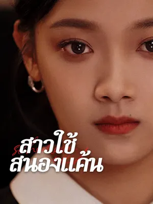 สาวใช้สนองแค้น