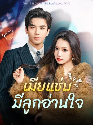เมียแช่บมีลูกอ่านใจ
