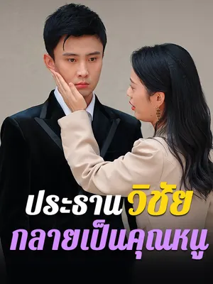 ประธานวิชัยกลายเป็นคุณหนู