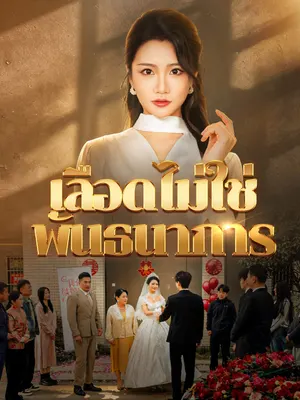 เลือดไม่ใช่พันธนาการ