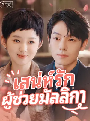 เสน่ห์รักผู้ช่วยมัลลิกา