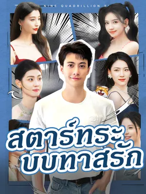 สตาร์ทระบบทาสรัก