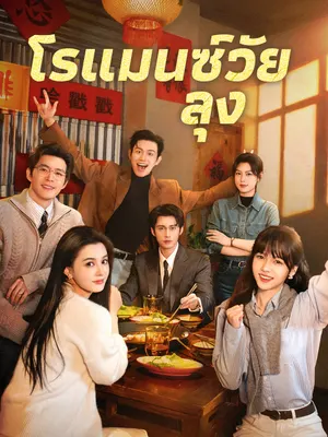 โรแมนซ์วัยลุง