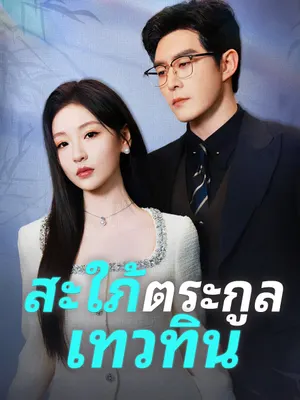 สะใภ้ตระกูลเทวทิน