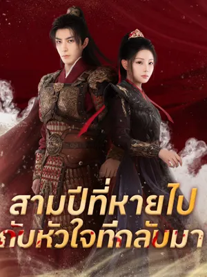 สามปีที่หายไปกับหัวใจที่กลับมา