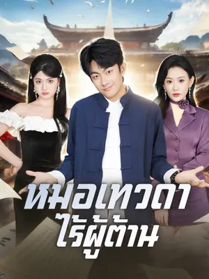 หมอเทวดาไร้ผู้ต้าน