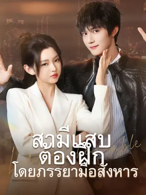 สามีแสบต้องฝึกโดยภรรยามือสังหาร