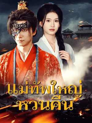 แม่ทัพใหญ่หวนคืน